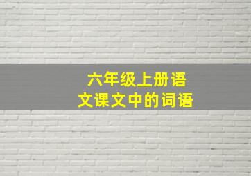 六年级上册语文课文中的词语