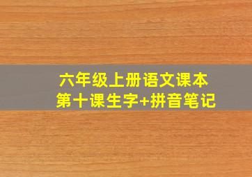 六年级上册语文课本第十课生字+拼音笔记