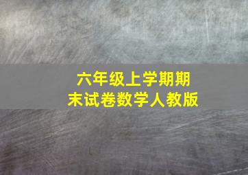 六年级上学期期末试卷数学人教版