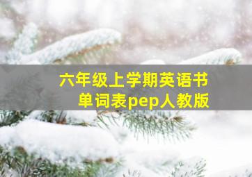 六年级上学期英语书单词表pep人教版