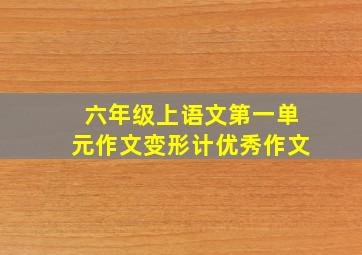 六年级上语文第一单元作文变形计优秀作文