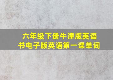 六年级下册牛津版英语书电子版英语第一课单词