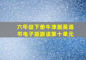 六年级下册牛津版英语书电子版跟读第十单元