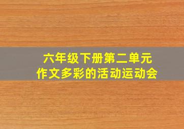 六年级下册第二单元作文多彩的活动运动会