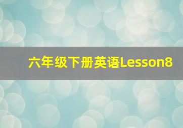 六年级下册英语Lesson8