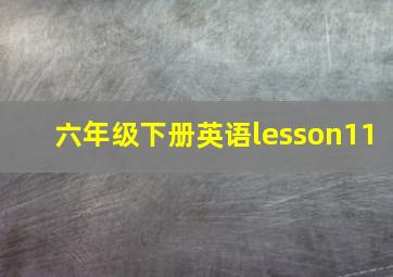 六年级下册英语lesson11