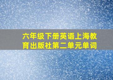 六年级下册英语上海教育出版社第二单元单词