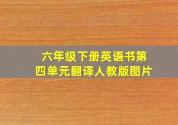 六年级下册英语书第四单元翻译人教版图片