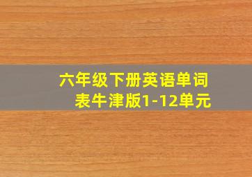 六年级下册英语单词表牛津版1-12单元