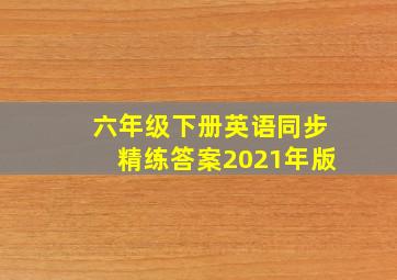 六年级下册英语同步精练答案2021年版