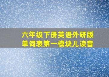 六年级下册英语外研版单词表第一模块儿读音