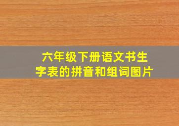 六年级下册语文书生字表的拼音和组词图片