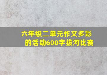 六年级二单元作文多彩的活动600字拔河比赛