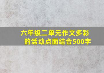 六年级二单元作文多彩的活动点面结合500字