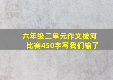 六年级二单元作文拔河比赛450字写我们输了