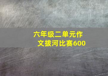 六年级二单元作文拔河比赛600