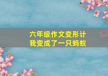 六年级作文变形计我变成了一只蚂蚁