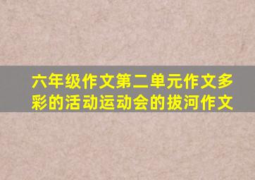 六年级作文第二单元作文多彩的活动运动会的拔河作文