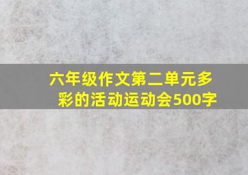 六年级作文第二单元多彩的活动运动会500字