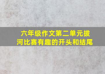 六年级作文第二单元拔河比赛有趣的开头和结尾