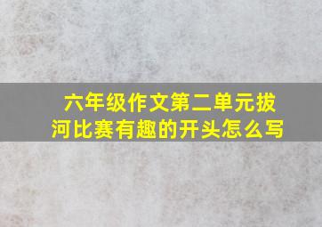 六年级作文第二单元拔河比赛有趣的开头怎么写