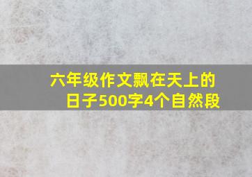 六年级作文飘在天上的日子500字4个自然段