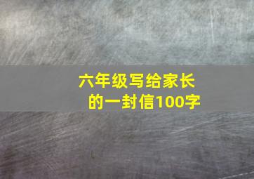 六年级写给家长的一封信100字