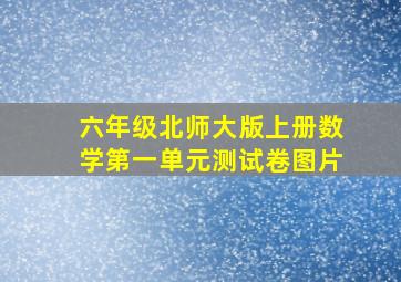 六年级北师大版上册数学第一单元测试卷图片