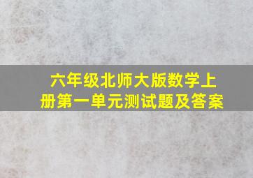 六年级北师大版数学上册第一单元测试题及答案