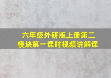 六年级外研版上册第二模块第一课时视频讲解课