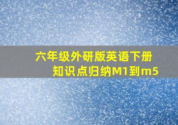 六年级外研版英语下册知识点归纳M1到m5