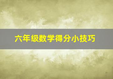 六年级数学得分小技巧