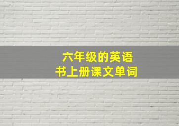 六年级的英语书上册课文单词