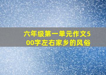 六年级第一单元作文500字左右家乡的风俗