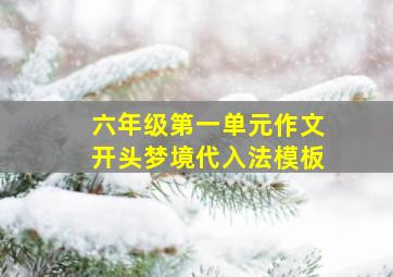 六年级第一单元作文开头梦境代入法模板