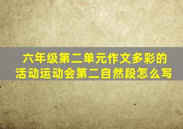 六年级第二单元作文多彩的活动运动会第二自然段怎么写