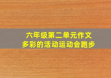 六年级第二单元作文多彩的活动运动会跑步