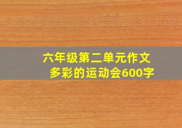 六年级第二单元作文多彩的运动会600字