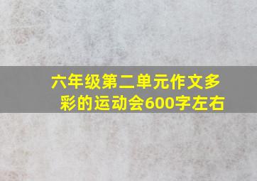 六年级第二单元作文多彩的运动会600字左右