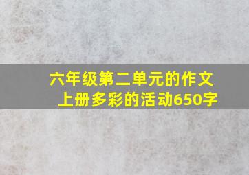 六年级第二单元的作文上册多彩的活动650字