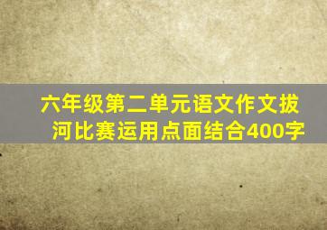 六年级第二单元语文作文拔河比赛运用点面结合400字