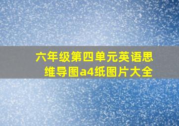 六年级第四单元英语思维导图a4纸图片大全