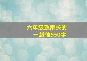 六年级致家长的一封信550字