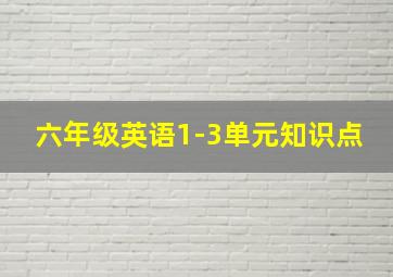 六年级英语1-3单元知识点