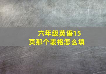 六年级英语15页那个表格怎么填