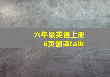 六年级英语上册6页翻译talk