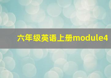 六年级英语上册module4