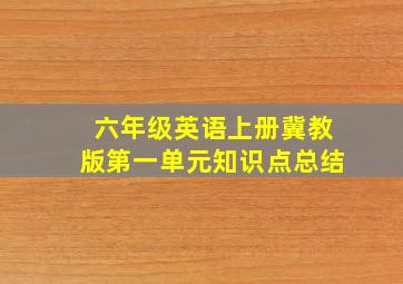 六年级英语上册冀教版第一单元知识点总结