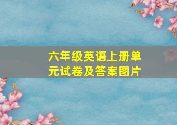 六年级英语上册单元试卷及答案图片