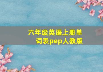 六年级英语上册单词表pep人教版